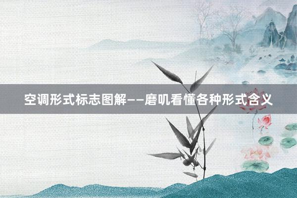 空调形式标志图解——磨叽看懂各种形式含义